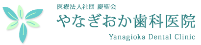 日野市高幡不動の歯科医院、やなぎおか歯科