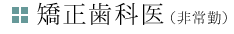 矯正歯科医（非常勤）