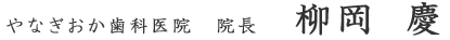 やなぎおか歯科医院 院長 柳岡 慶