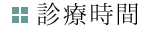 診療時間