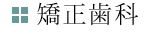 矯正歯科