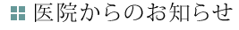 医院からのお知らせ